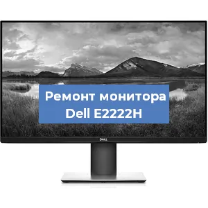Замена конденсаторов на мониторе Dell E2222H в Санкт-Петербурге
